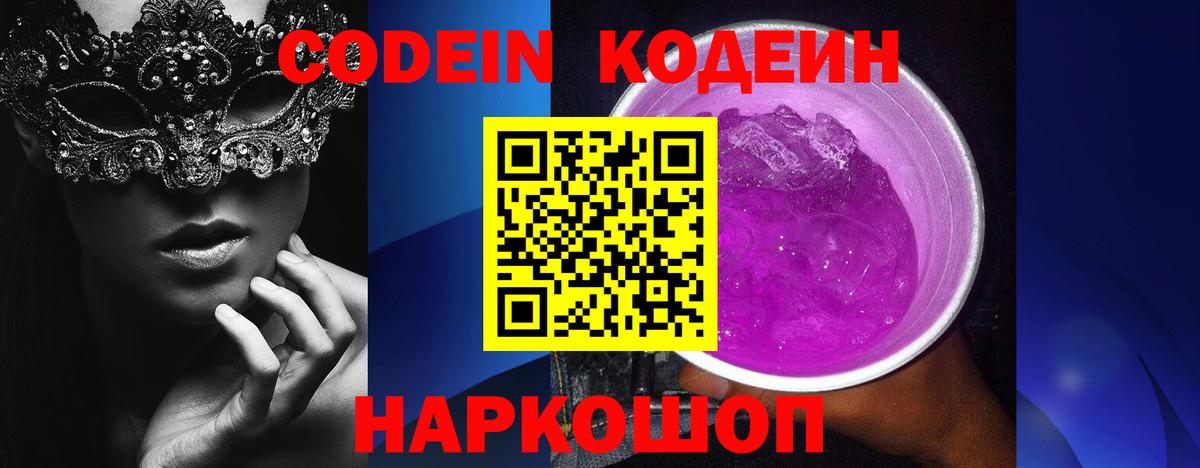 Codein напиток Lean (лин) Елабуга